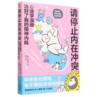 [N]请停止内在冲突(心理学漫画治好了我的精神内耗)-9787574211605