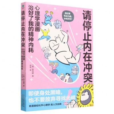 [N]请停止内在冲突(心理学漫画治好了我的精神内耗)-9787574211605
