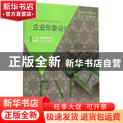 正版 企业形象设计 王丽英,樊文君主编 中国水利水电出版社 9787