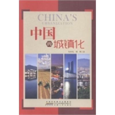 正版新书]中国的城镇化马怀礼 胡艳著9787212069643