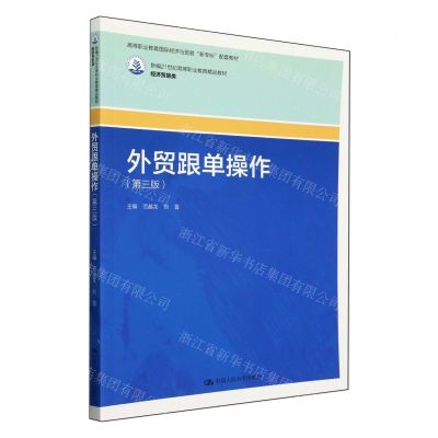 [N]外贸跟单操作(经济贸易类第3版高等职业教育国际经济与贸易新专标配套教材)-9787300324449