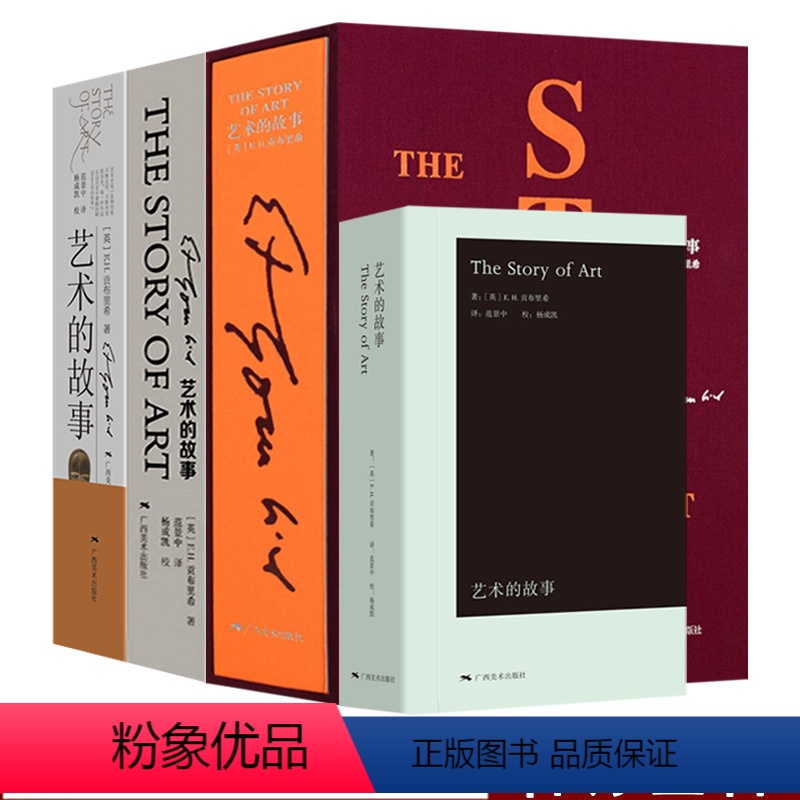 [正版]艺术的故事4册 贡布里希著 西方美术史外国美术简史艺术概论外国美术史艺术理论哲学中外美术史 艺术理论大众艺术美