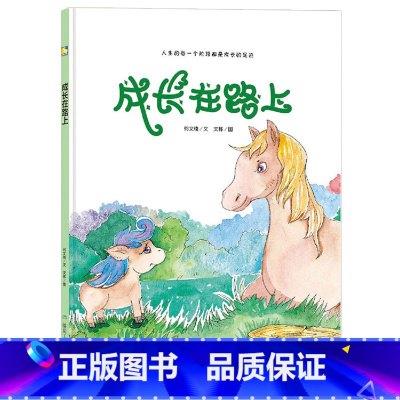 成长在路上 [正版]一颗叫慢吞吞的种子我要做我自己 每个人的生活都有意义孩子情绪管理与性格培养硬壳精装绘本