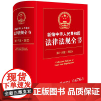 新编中华人民共和国法律法规全书(第18版·2025) 法律出版社法规中心编 法律出版社 正版图书