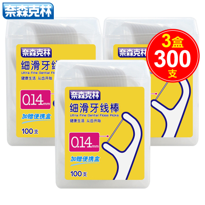 奈森克林0.14mm细滑牙线棒100支/盒*3超细清洁齿缝牙签剔牙棒300支(附便携盒)