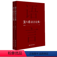 [正版]潘文国语言论集 上下 语言学研究 论文结集