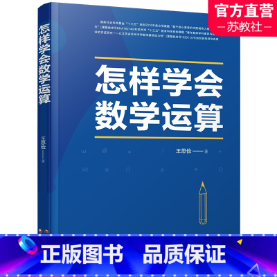 怎样学会数学运算 高中通用 [正版]2023新高考 怎样学会数学运算 中学数学课 高中 升学参考资料 王思俭 著 江苏凤