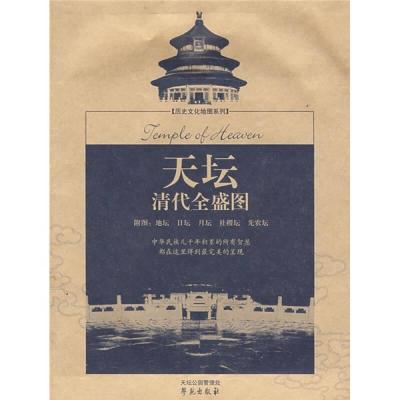 正版新书]天坛清代全盛图本社9787507733525