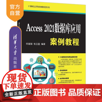 [正版新书]Access 2021数据库应用案例教程 何丽丽 张卫星 清华大学出版社 Access Access
