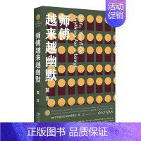 [正版]师傅越来越幽默 莫言 著 著作 中国古代随笔