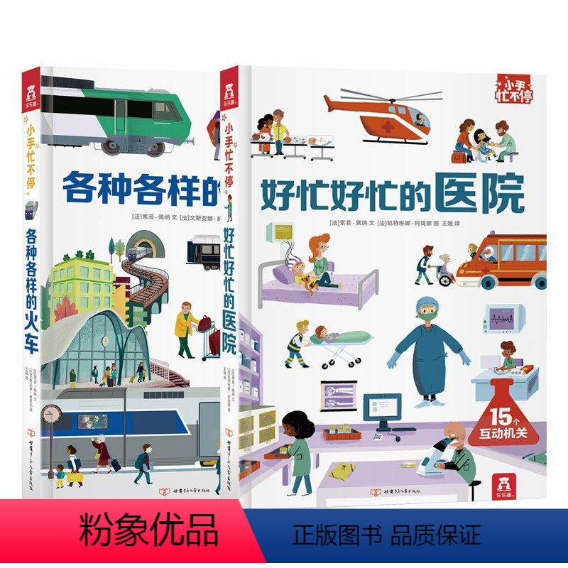 小手忙不停第二辑套装2册 [正版]小手忙不停第二辑套装2册 好忙好忙的医院&各种各样的火车 3-6岁宝宝趣味科普互动机关