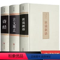 [正版]精装版世说新语 古文观止 诗经3册 文言文注释注解全本译文/生僻字注音国学世界名着学生版初中生九年级历史古文阅