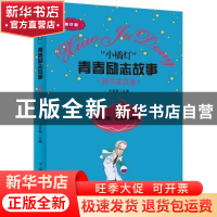 正版 “小橘灯”青春励志故事:科学求真卷 刘素梅主编 中国华侨出