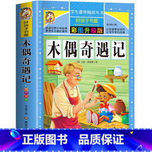 木偶奇遇记 [正版]木偶奇遇记 一二三四五六年级暑假寒假阅读课外书阅读书目 小学生版彩图版 适合6-12岁小学阅读经典