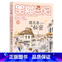 23.樱花巷的秘密 [正版]任选 笑猫日记全套28册全集远方的大象戴口罩的猫杨红樱系列故事书小学生课外阅读书籍8-15岁