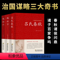 [正版]全3册吕氏春秋韩非子鬼谷子精装无删减全注全译全版全套原著集释吕不韦白话文青少年版战国左传中国古代史史书类书籍畅