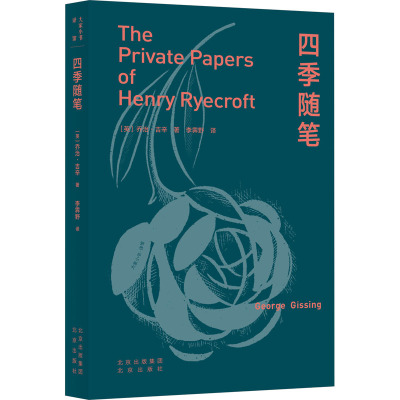 [正版]四季随笔 (英)乔治·吉辛 著 李霁野 译 外国随笔/散文集文学 书店图书籍 北京出版社