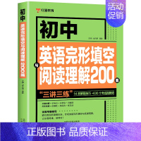 [1册]初中英语完形填空与阅读理解200篇 初中通用 [正版]全套2册 新版初中英语语法137个核心考点+初中英语必考词