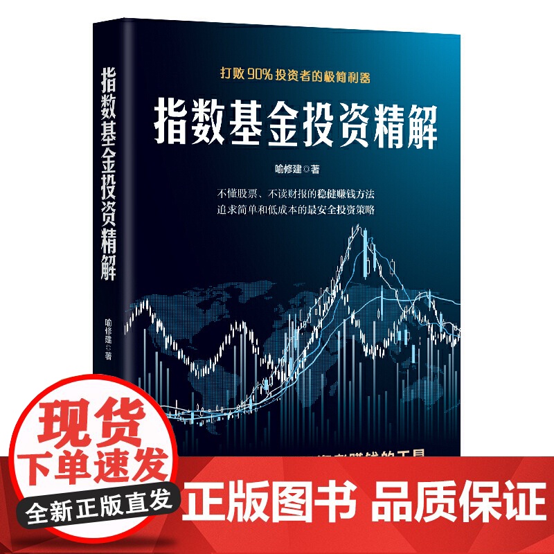 指数基金投资精解:打败90%投资者的极简利器