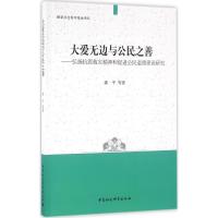 正版新书]大爱无边与公民之善:弘扬抗震救灾精神和促进公民道德