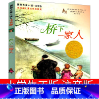 桥下一家人 [正版]桥下一家人注音版二年级三年级四年级一年级必读课外书新蕾出版社国际大奖儿童文学小说卡尔森著小学生阅读书
