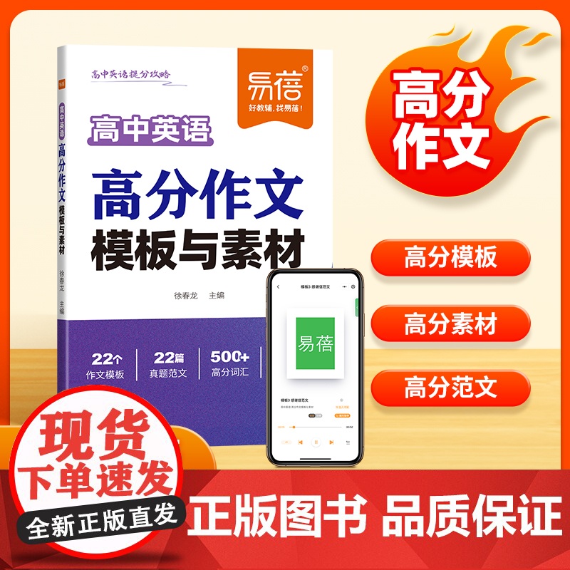 [易蓓]高中英语作文模板与素材2025新版 高一二三年级英语作文万能模板写作高分范文词汇短语句型热点素材精选满分作文素材