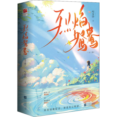 [M]烈焰鸳鸯(全2册)-9787559468321