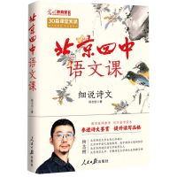[N]北京四中语文课(细说诗文)/光明教育家书系-9787511575678