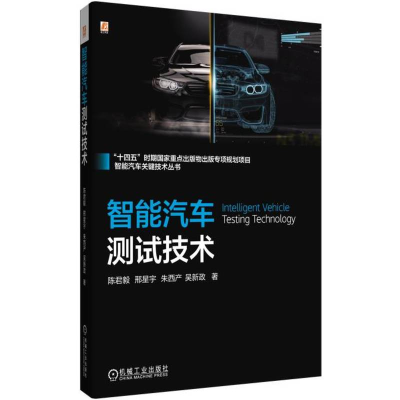 正版新书]智能汽车测试技术陈君毅 邢星宇 朱西产 吴新政9787111