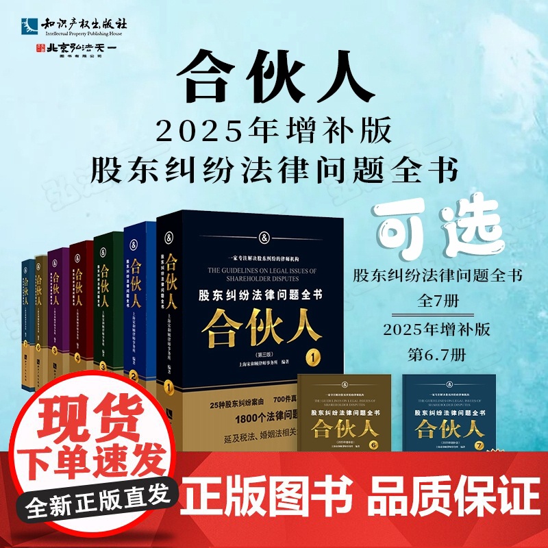 可选2025年增补版合伙人+股东纠纷法律问题全书 第6册、第7册 可选全2册或全7册 知识产权出版社
