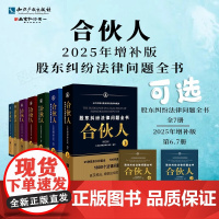 可选2025年增补版合伙人+股东纠纷法律问题全书 第6册、第7册 可选全2册或全7册 知识产权出版社
