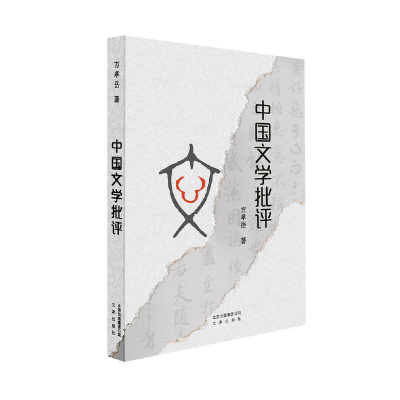 醉染图书中国文学批评9787805546100