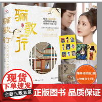 骊歌行(全两册)李一桐、许凯等主演,超燃古装大剧《骊歌行》原著小说 风弄 长江出版社 正版书籍