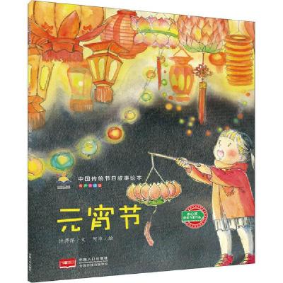 正版新书]中国传统节日故事绘本•元宵节 有声伴读版许萍萍97875