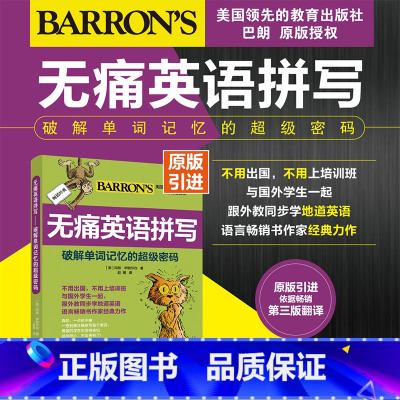 [正版]破解单词记忆的超级密码/无痛英语拼写 [美]玛丽· 文教 外语-实用英语 商务英语 书店图书籍