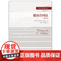 正版 德国合同法 第2版 [德]海因·克茨 著 中国人民大学出版社 9787300298559 2021最新版