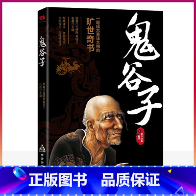 [正版]全集 鬼谷子无障碍阅读中华经典藏书 鬼谷子教你攻心术为人处世 鬼谷子经典哲学兵法谋略集校集注提升自我心机书籍 励