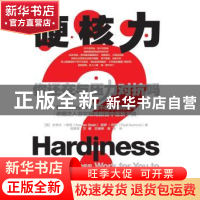正版 硬核力(你还在和压力对抗吗) [美]史蒂文·斯坦,[美]保罗·巴