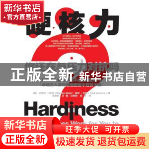 正版 硬核力(你还在和压力对抗吗) [美]史蒂文·斯坦,[美]保罗·巴