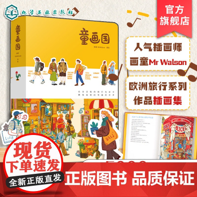 童画国 人气插画师画童MrWalson首本作品插画集 欧洲旅行系列作品插画集 一本充满温暖与治愈力插画随笔集 欧洲插画旅