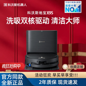 科沃斯X9S扫地机器人恒压滚筒活洗洗地机器人扫拖一体自动清洗智能家用上下水版官方旗舰正品