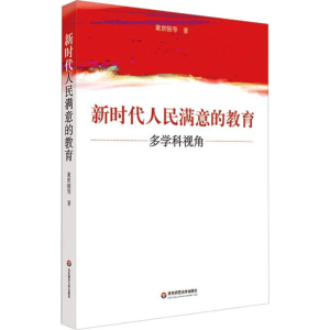 醉染图书新时代人民满意的教育 多学科视角9787567577114