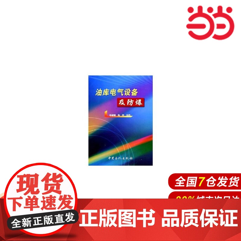 油库电气设备及防爆.马智刚,冯平 主编9787801648433