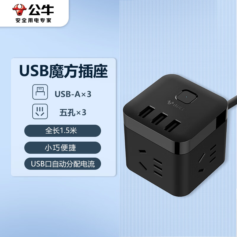 公牛(BULL) 魔方智能USB插座 插线板/ 接线板/拖线板 GN-U303H 黑色魔方USB插座全长1.5