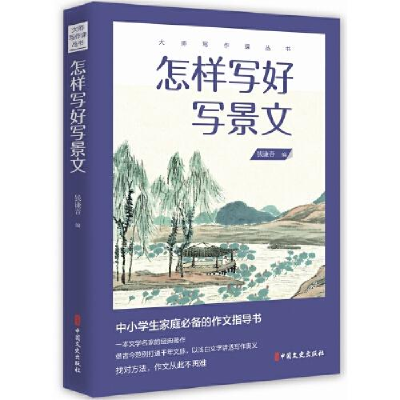 醉染图书怎样写好写景文9787520522922