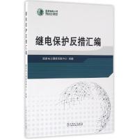 正版新书]继电保护反措汇编国家电力调度控制中心9787512391192
