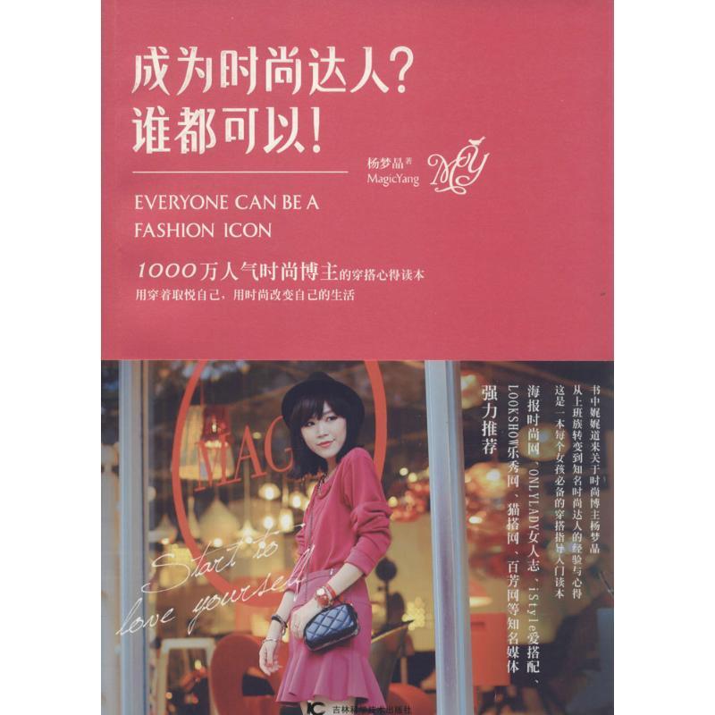 正版新书]成为时尚达人?谁都可以!杨梦晶9787538472332