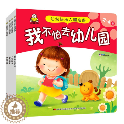 [醉染正版]小婴孩一套4本幼幼快乐入园准备幼儿早教训练0-1-2-3岁岁儿童幼儿园教辅读物启蒙 左右脑智力开发情商培养益