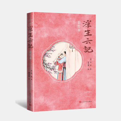 正版新书]浮生六记彩绘本沈复 著 谭凤嬛 绘9787020189274