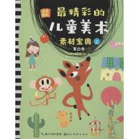 正版新书]最精彩的儿童美术素材宝典(上)(黑白卷)张珊珊97875394